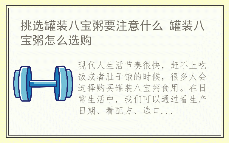 挑选罐装八宝粥要注意什么 罐装八宝粥怎么选购