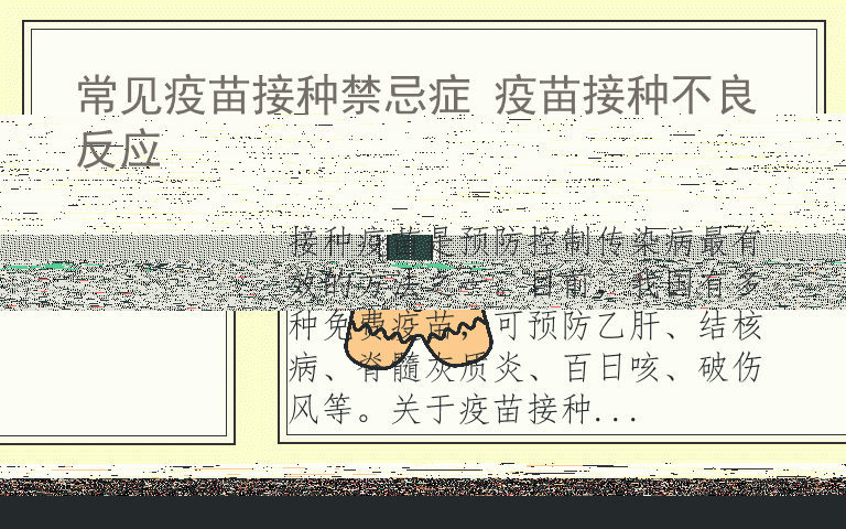 常见疫苗接种禁忌症 疫苗接种不良反应