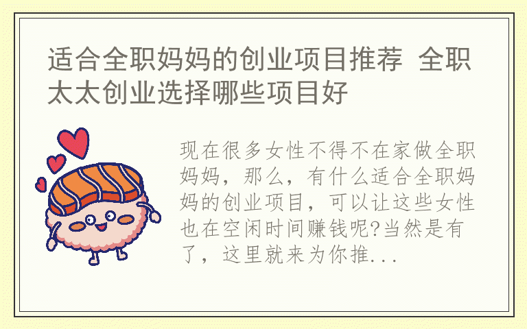 适合全职妈妈的创业项目推荐 全职太太创业选择哪些项目好