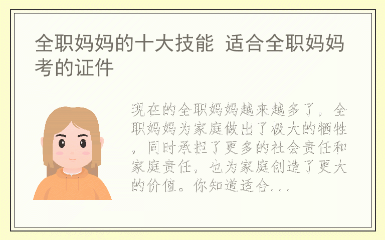 全职妈妈的十大技能 适合全职妈妈考的证件