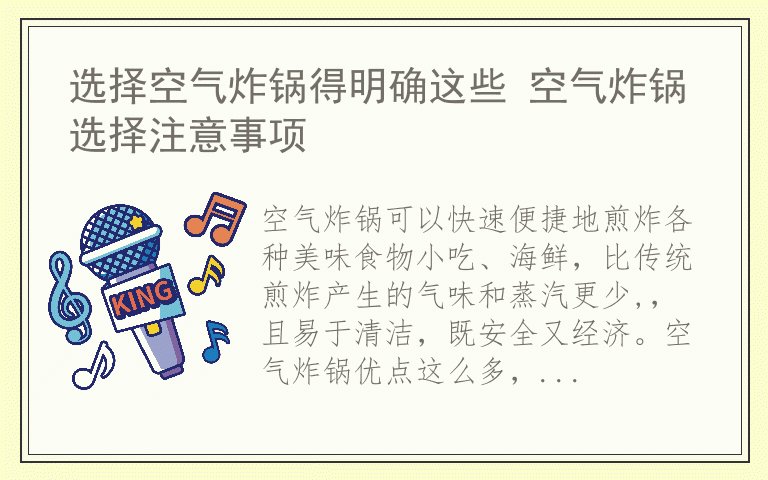 选择空气炸锅得明确这些 空气炸锅选择注意事项