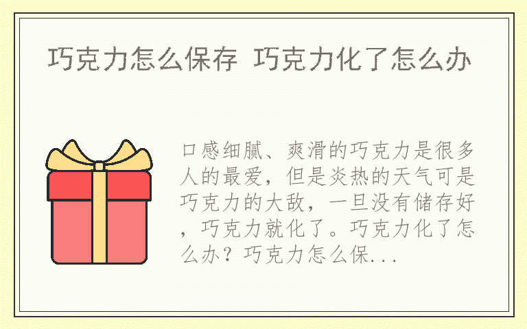巧克力怎么保存 巧克力化了怎么办