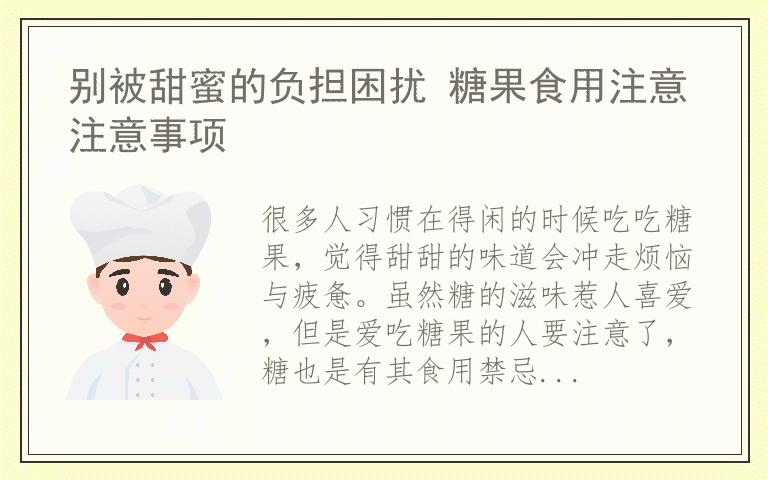 别被甜蜜的负担困扰 糖果食用注意注意事项