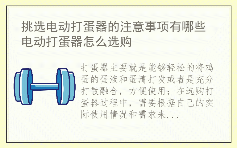 挑选电动打蛋器的注意事项有哪些 电动打蛋器怎么选购