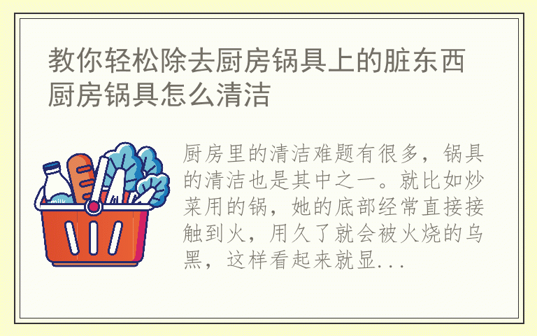 教你轻松除去厨房锅具上的脏东西 厨房锅具怎么清洁
