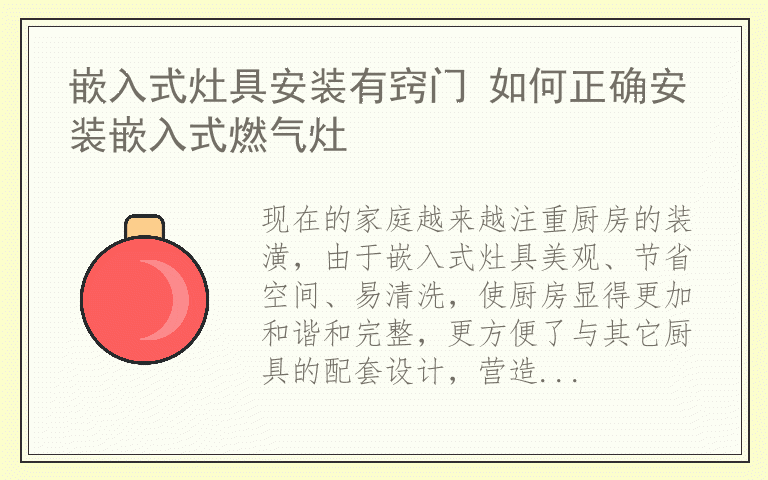 嵌入式灶具安装有窍门 如何正确安装嵌入式燃气灶
