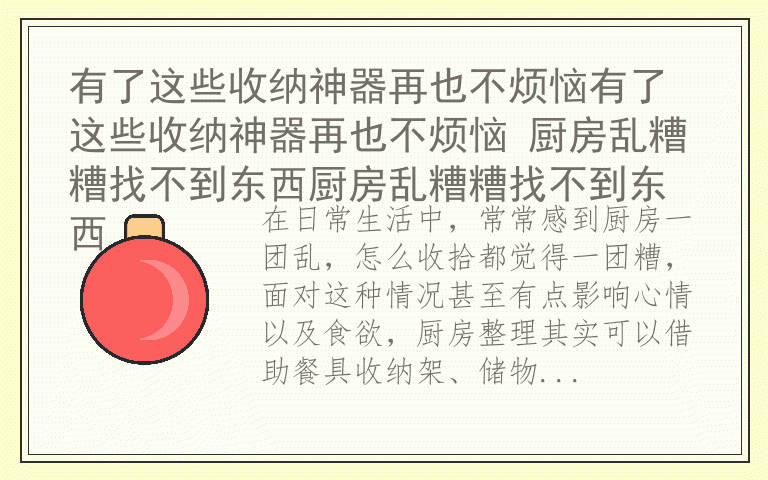 有了这些收纳神器再也不烦恼有了这些收纳神器再也不烦恼 厨房乱糟糟找不到东西厨房乱糟糟找不到东西