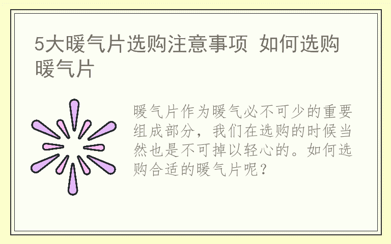 5大暖气片选购注意事项 如何选购暖气片