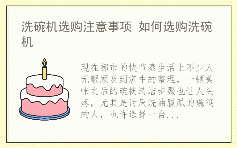 洗碗机选购注意事项 如何选购洗碗机