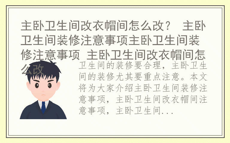 主卧卫生间改衣帽间怎么改？ 主卧卫生间装修注意事项主卧卫生间装修注意事项 主卧卫生间改衣帽间怎么改