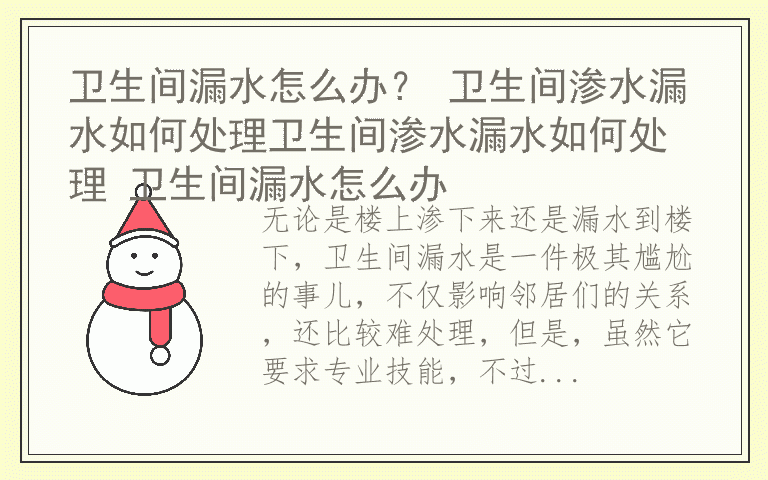 卫生间漏水怎么办？ 卫生间渗水漏水如何处理卫生间渗水漏水如何处理 卫生间漏水怎么办