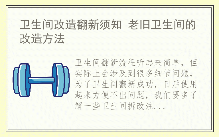 卫生间改造翻新须知 老旧卫生间的改造方法