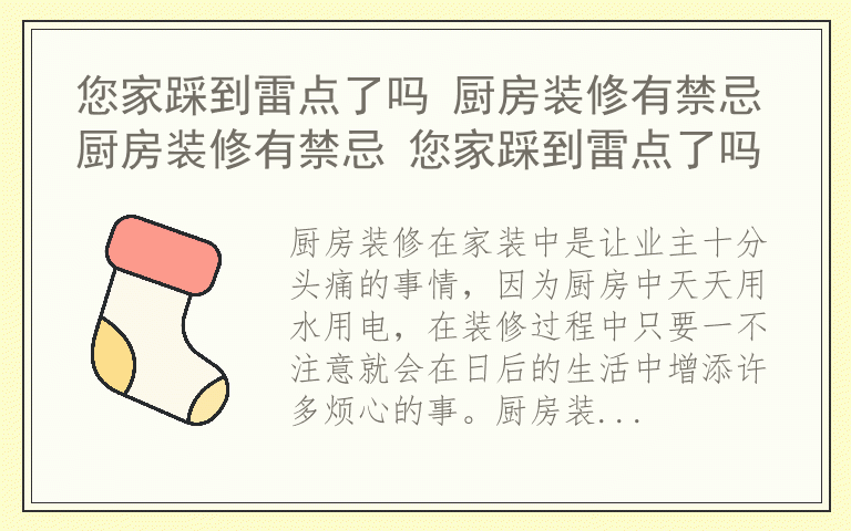 您家踩到雷点了吗 厨房装修有禁忌厨房装修有禁忌 您家踩到雷点了吗