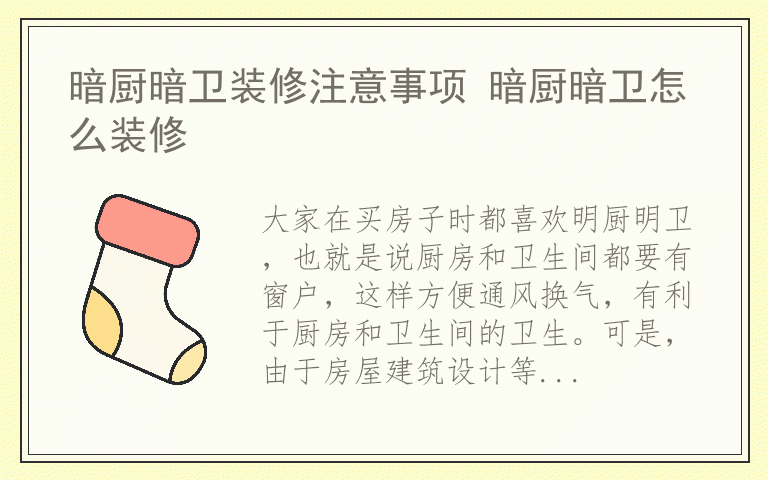 暗厨暗卫装修注意事项 暗厨暗卫怎么装修