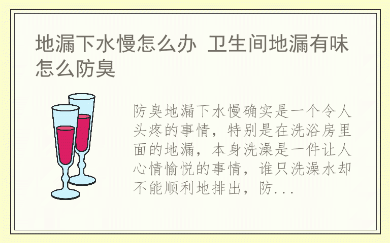 地漏下水慢怎么办 卫生间地漏有味怎么防臭