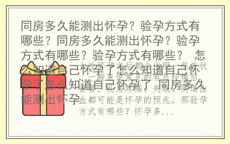 同房多久能测出怀孕？验孕方式有哪些？同房多久能测出怀孕？验孕方式有哪些？验孕方式有哪些？ 怎么知道自己怀孕了怎么知道自己怀孕了怎么知道自己怀孕了 同房多久能测出怀孕