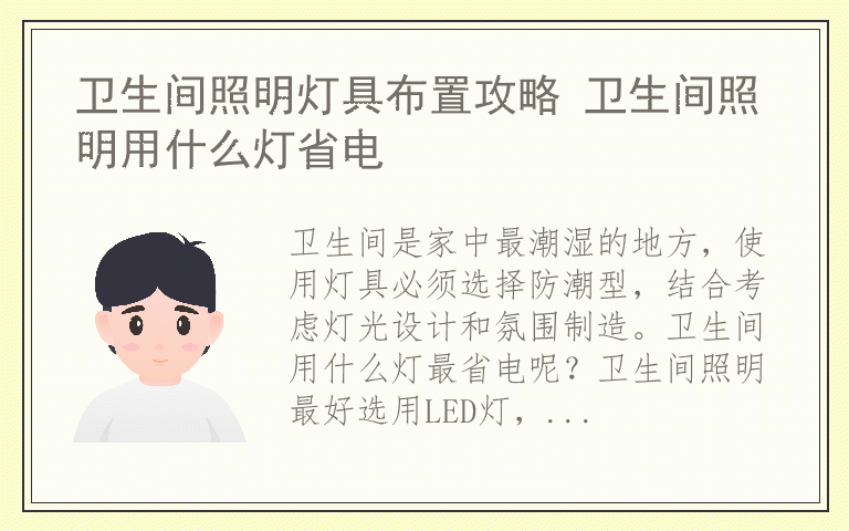 卫生间照明灯具布置攻略 卫生间照明用什么灯省电
