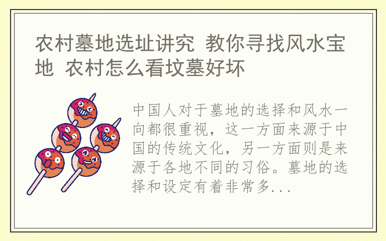 农村墓地选址讲究 教你寻找风水宝地 农村怎么看坟墓好坏