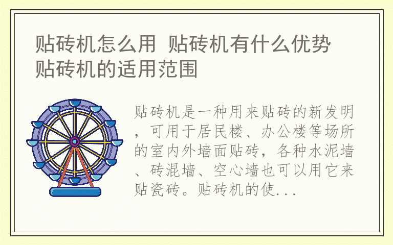 贴砖机怎么用 贴砖机有什么优势 贴砖机的适用范围