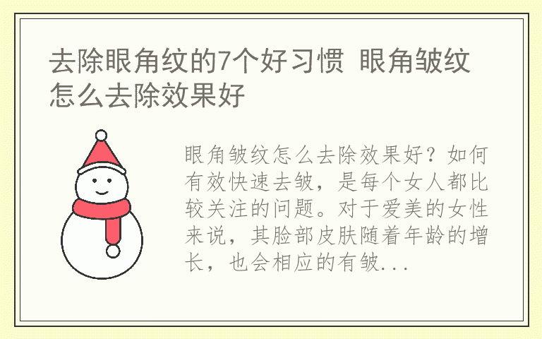 去除眼角纹的7个好习惯 眼角皱纹怎么去除效果好