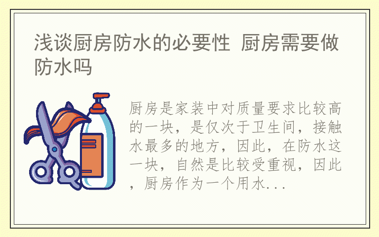 浅谈厨房防水的必要性 厨房需要做防水吗