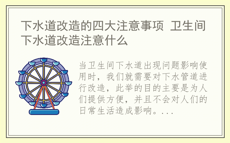 下水道改造的四大注意事项 卫生间下水道改造注意什么