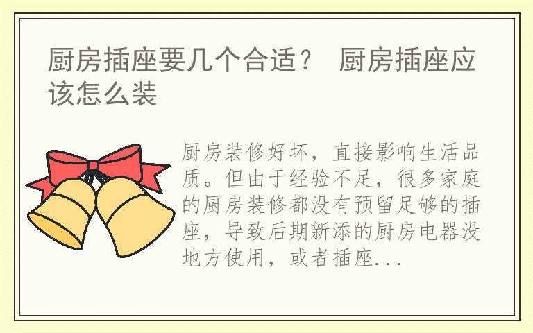 厨房插座要几个合适？ 厨房插座应该怎么装