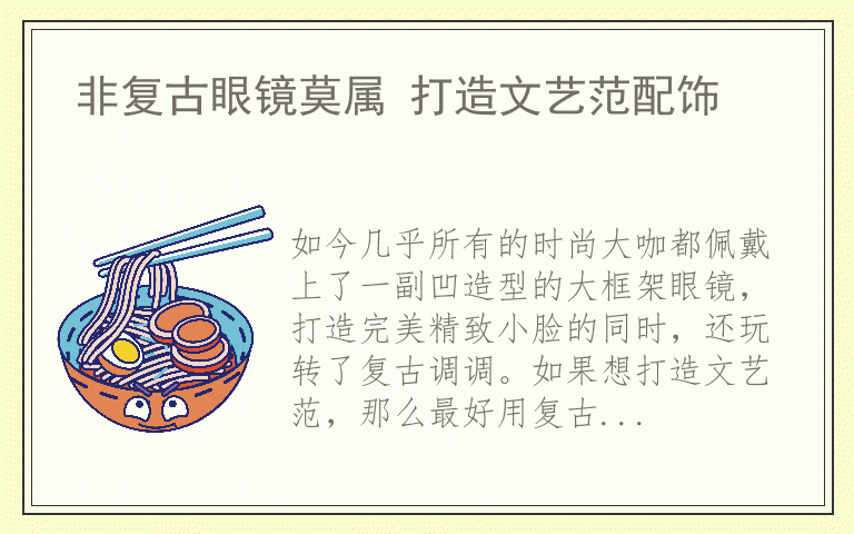 非复古眼镜莫属 打造文艺范配饰