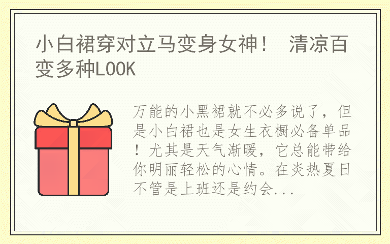小白裙穿对立马变身女神！ 清凉百变多种LOOK