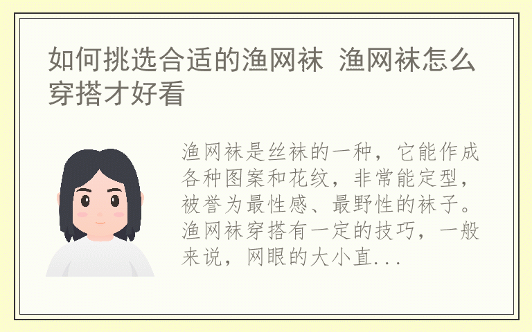 如何挑选合适的渔网袜 渔网袜怎么穿搭才好看