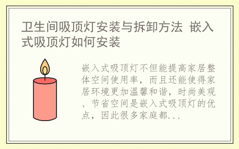 卫生间吸顶灯安装与拆卸方法 嵌入式吸顶灯如何安装