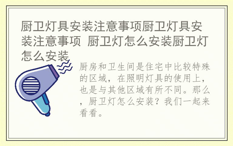 厨卫灯具安装注意事项厨卫灯具安装注意事项 厨卫灯怎么安装厨卫灯怎么安装