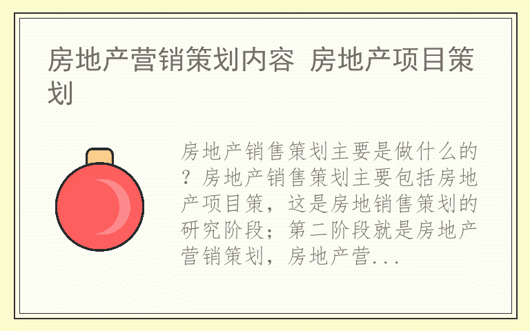 房地产营销策划内容 房地产项目策划