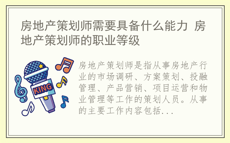 房地产策划师需要具备什么能力 房地产策划师的职业等级
