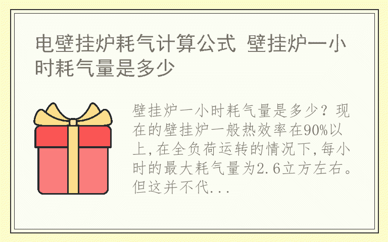 电壁挂炉耗气计算公式 壁挂炉一小时耗气量是多少