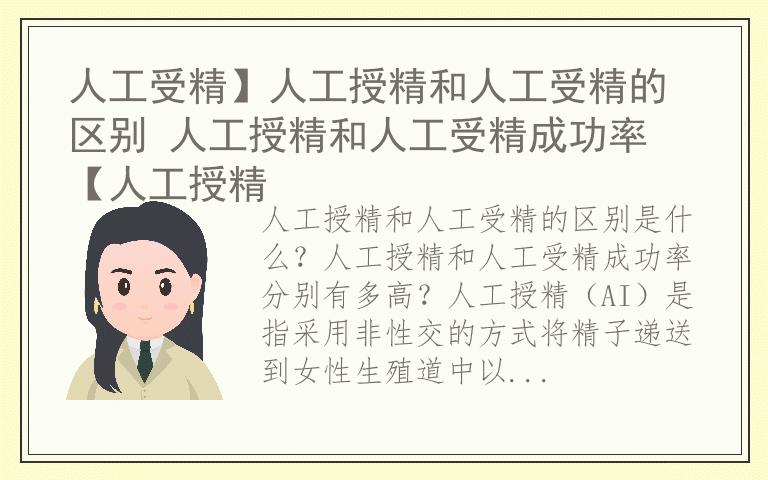 人工受精】人工授精和人工受精的区别 人工授精和人工受精成功率 【人工授精