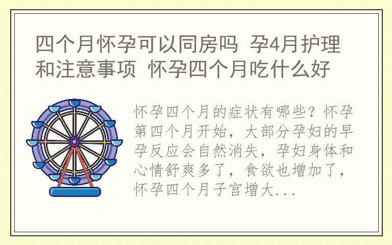 四个月怀孕可以同房吗 孕4月护理和注意事项 怀孕四个月吃什么好