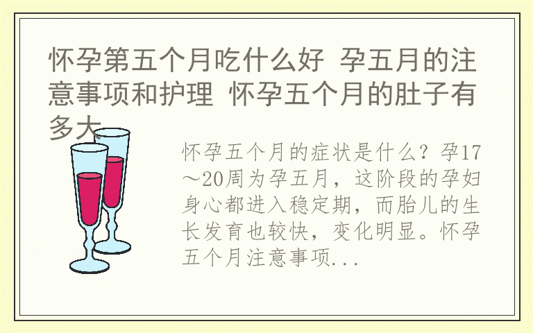 怀孕第五个月吃什么好 孕五月的注意事项和护理 怀孕五个月的肚子有多大