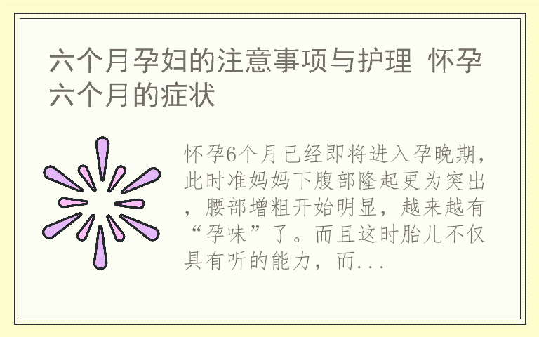 六个月孕妇的注意事项与护理 怀孕六个月的症状