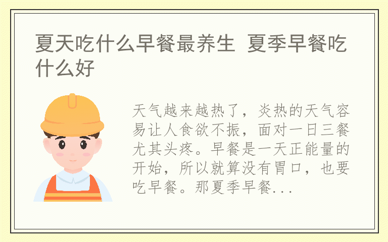 夏天吃什么早餐最养生 夏季早餐吃什么好