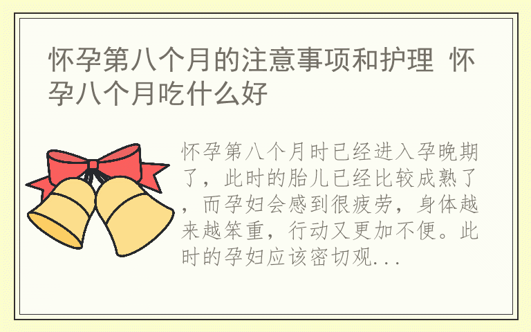 怀孕第八个月的注意事项和护理 怀孕八个月吃什么好