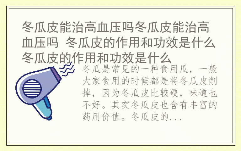 冬瓜皮能治高血压吗冬瓜皮能治高血压吗 冬瓜皮的作用和功效是什么冬瓜皮的作用和功效是什么