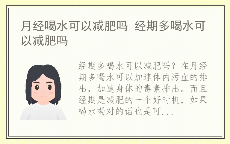 月经喝水可以减肥吗 经期多喝水可以减肥吗