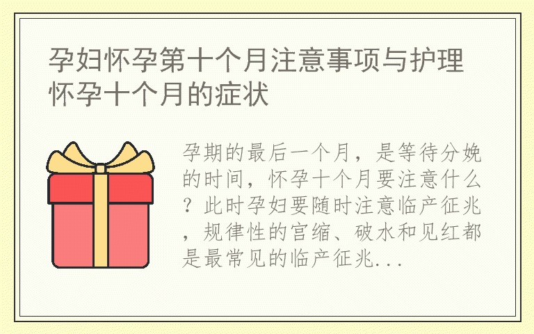 孕妇怀孕第十个月注意事项与护理 怀孕十个月的症状