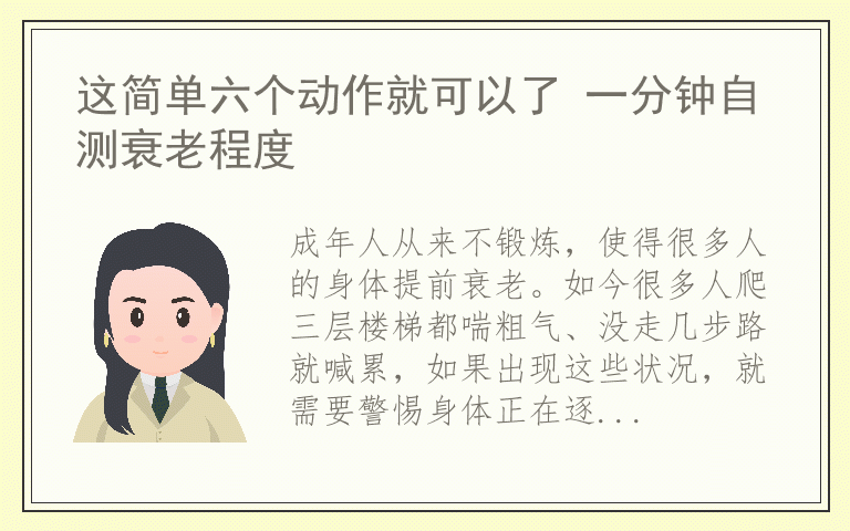 这简单六个动作就可以了 一分钟自测衰老程度