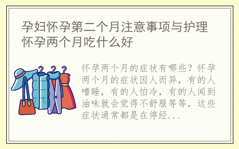孕妇怀孕第二个月注意事项与护理 怀孕两个月吃什么好