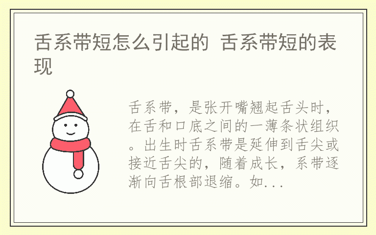 舌系带短怎么引起的 舌系带短的表现