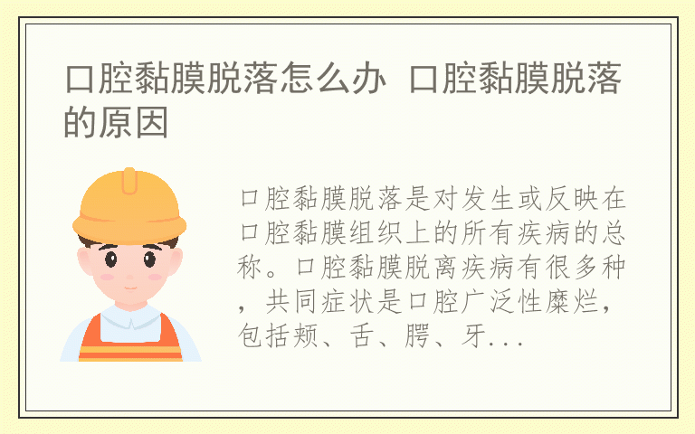 口腔黏膜脱落怎么办 口腔黏膜脱落的原因