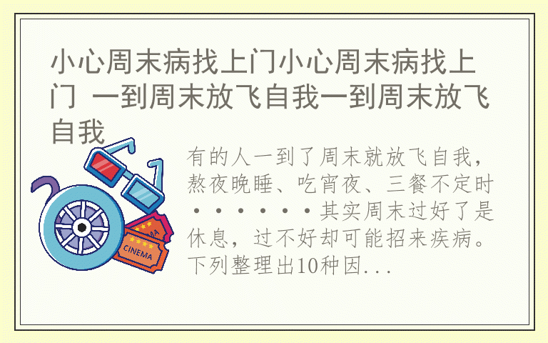 小心周末病找上门小心周末病找上门 一到周末放飞自我一到周末放飞自我