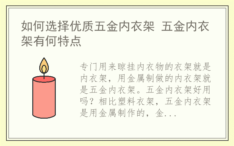 如何选择优质五金内衣架 五金内衣架有何特点